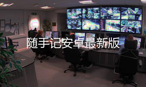 随手记安卓最新版
