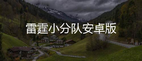 雷霆小分队安卓版