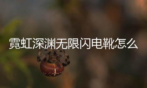霓虹深渊无限闪电靴怎么样 游戏玩法攻略