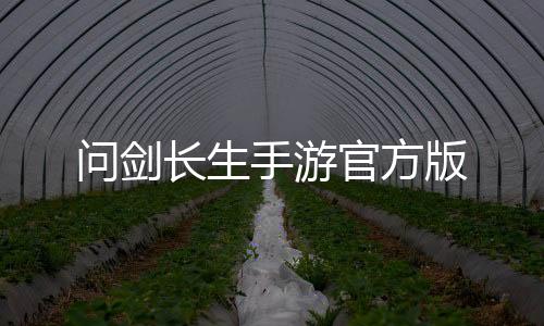 问剑长生手游官方版
