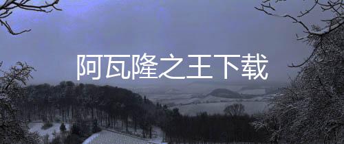 阿瓦隆之王下载