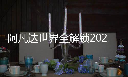 阿凡达世界全解锁2025最新版
