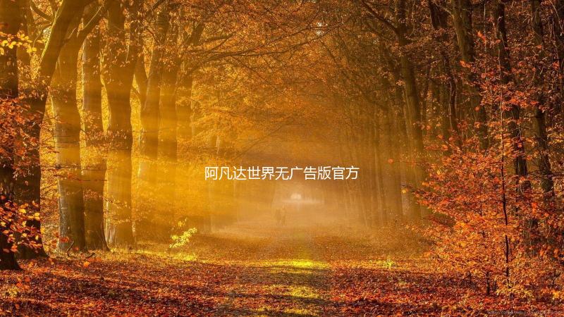阿凡达世界无广告版官方正版