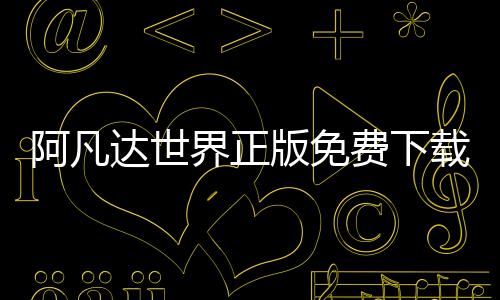阿凡达世界正版免费下载中文 1.85