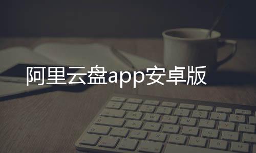 阿里云盘app安卓版