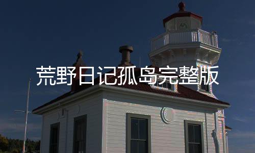 荒野日记孤岛完整版