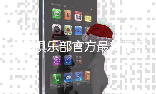 荣耀俱乐部官方最新版下载