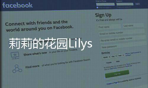 莉莉的花园Lilys Garden官方版