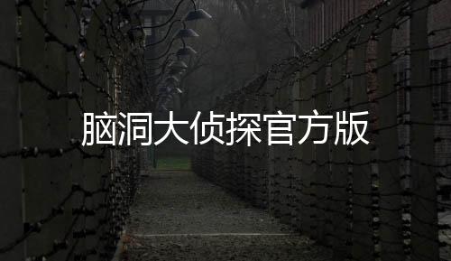 脑洞大侦探官方版
