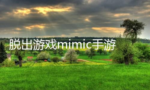 脱出游戏mimic手游下载 1.0.3
