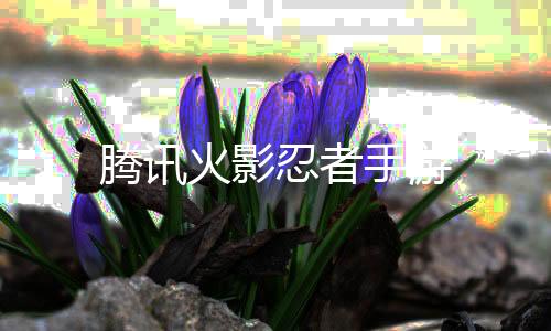 腾讯火影忍者手游