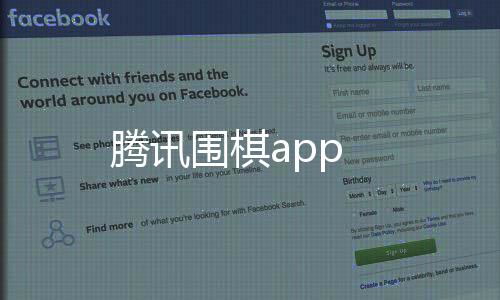 腾讯围棋app