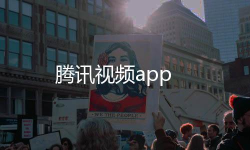 腾讯视频app