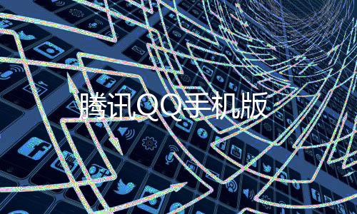 腾讯QQ手机版