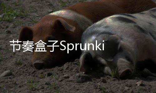 节奏盒子Sprunki模组官方正版