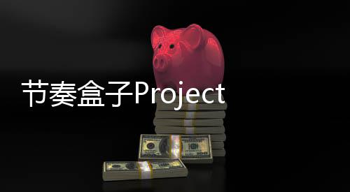 节奏盒子Project Omni模组手机版