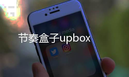 节奏盒子upbox