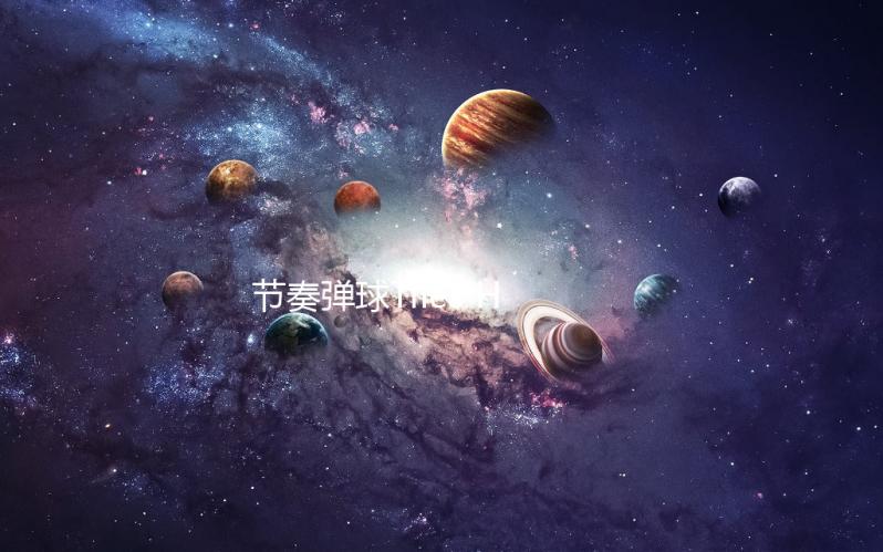 节奏弹球Tiles Hop破解版