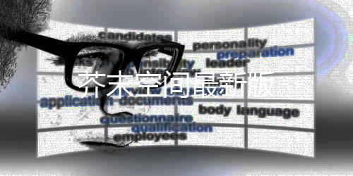 芥末空间最新版