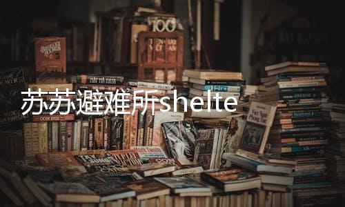 苏苏避难所shelter of sursur