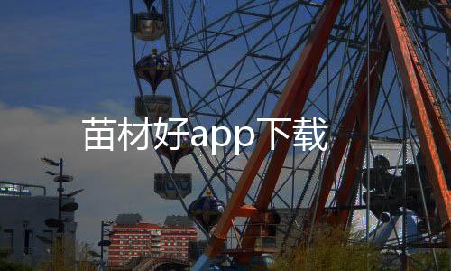 苗材好app下载