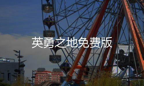 英勇之地免费版