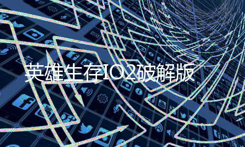 英雄生存IO2破解版
