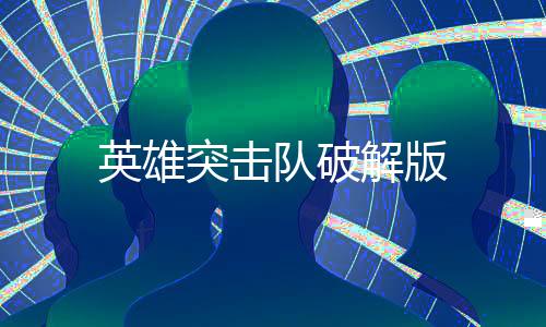 英雄突击队破解版