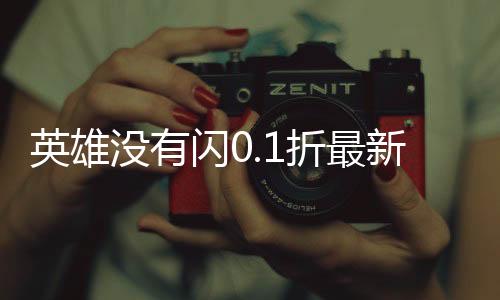英雄没有闪0.1折最新版