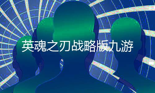 英魂之刃战略版九游
