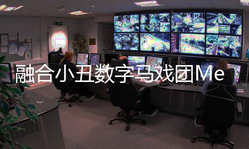 融合小丑数字马戏团Merge Clown Digital Circus