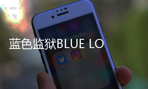 蓝色监狱BLUE LOCK Project: World Champion