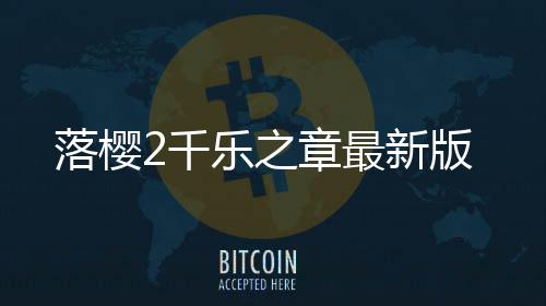 落樱2千乐之章最新版