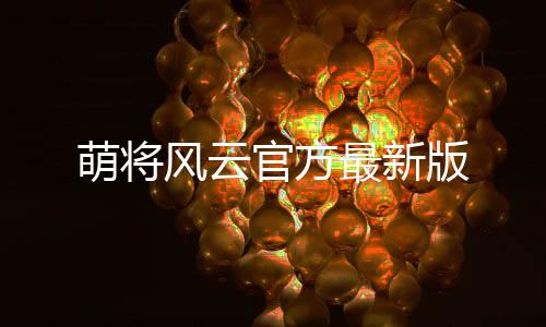 萌将风云官方最新版