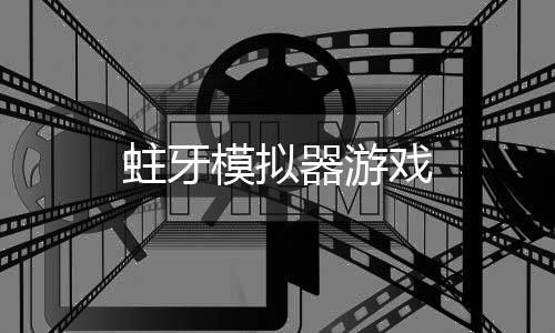 蛀牙模拟器游戏