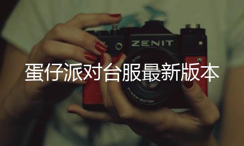 蛋仔派对台服最新版本