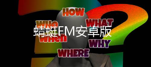 蜻蜓FM安卓版