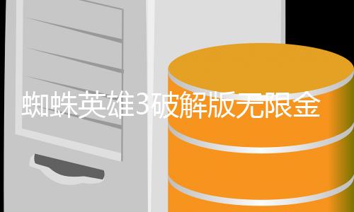 蜘蛛英雄3破解版无限金币
