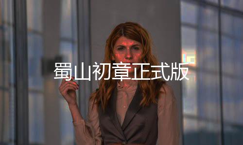 蜀山初章正式版