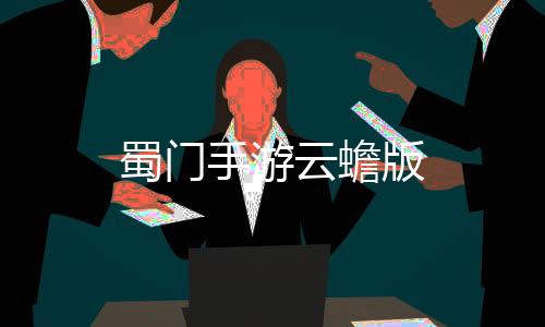 蜀门手游云蟾版