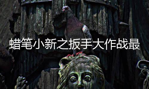 蜡笔小新之扳手大作战最新版