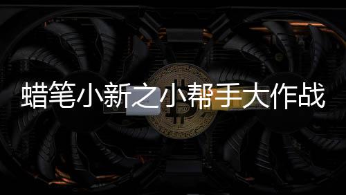 蜡笔小新之小帮手大作战安卓版