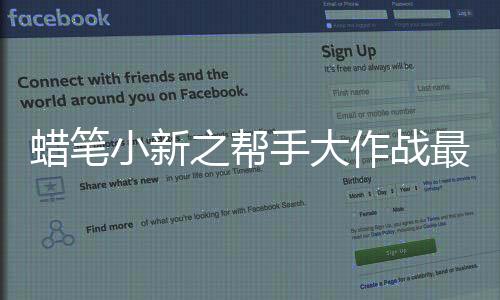蜡笔小新之帮手大作战最新版