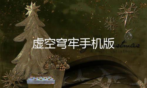 虚空穹牢手机版
