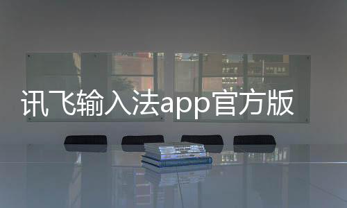 讯飞输入法app官方版