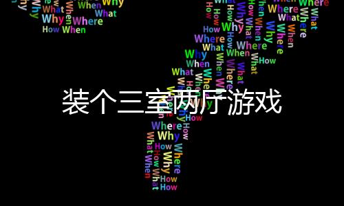 装个三室两厅游戏