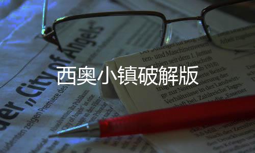 西奥小镇破解版