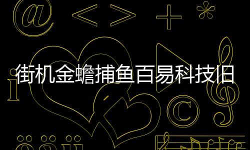 街机金蟾捕鱼百易科技旧版