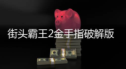 街头霸王2金手指破解版