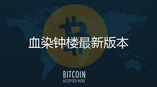 血染钟楼最新版本